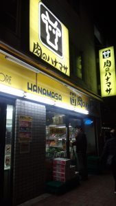 肉のハナマサ 西新宿店